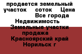 продается земельный участок 35 соток  › Цена ­ 350 000 - Все города Недвижимость » Земельные участки продажа   . Красноярский край,Норильск г.